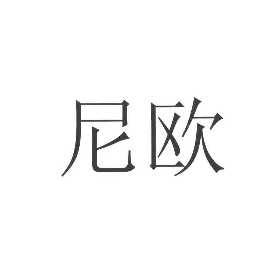 尼欧