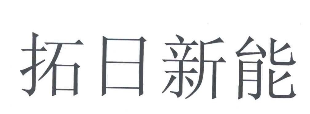 拓日新能