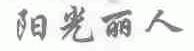 阳光丽人
