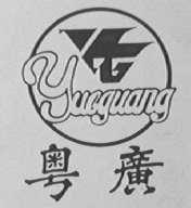 粤广