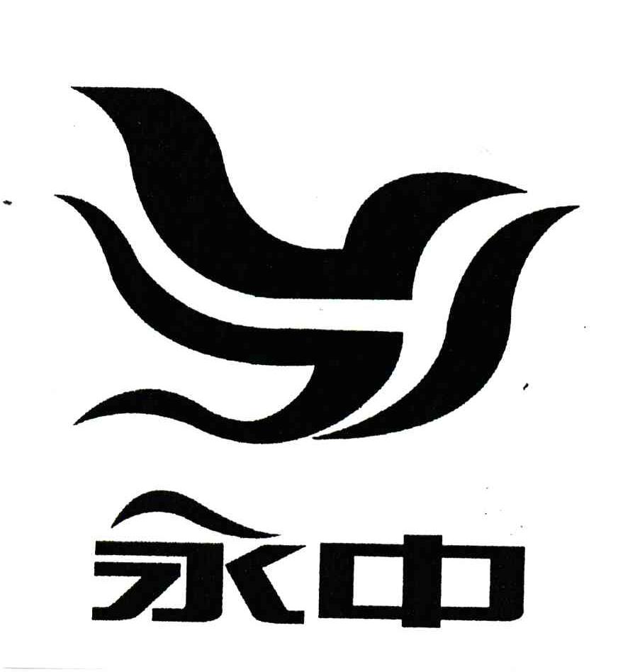 永中
