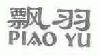 飘羽