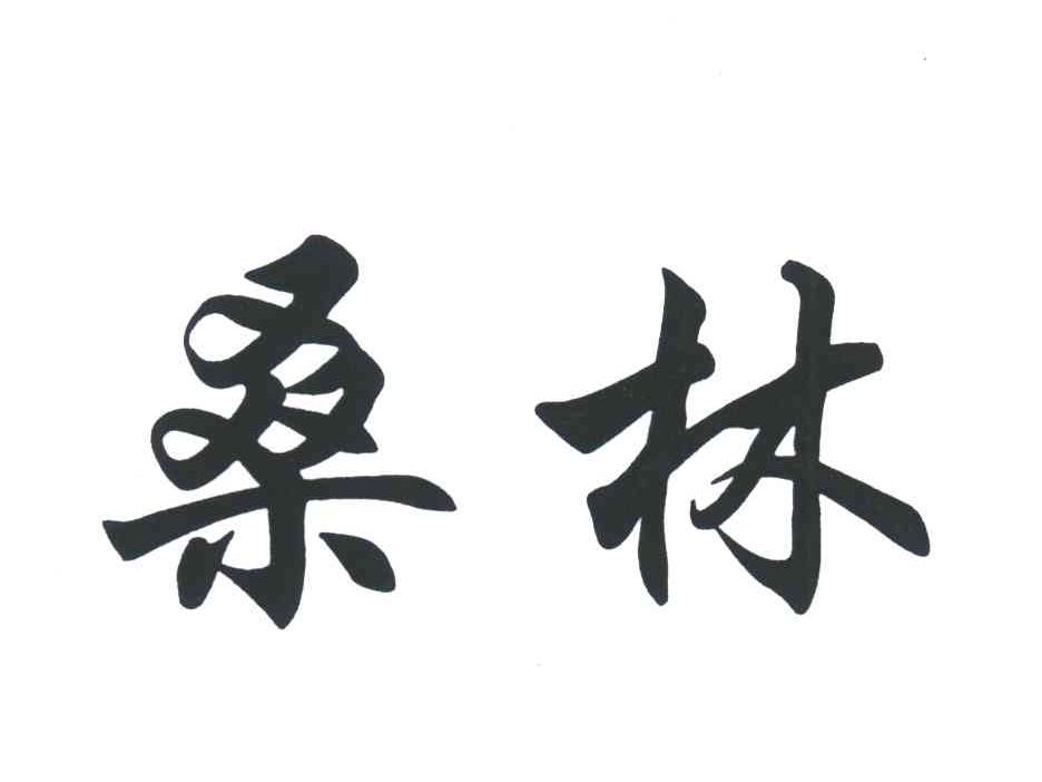 桑林
