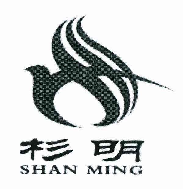 杉明