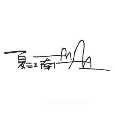 夏江南