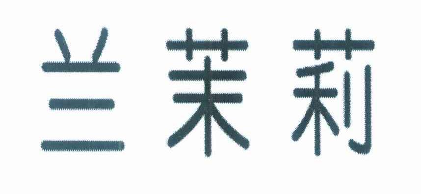 兰茉莉