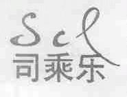 司乘乐;SCL