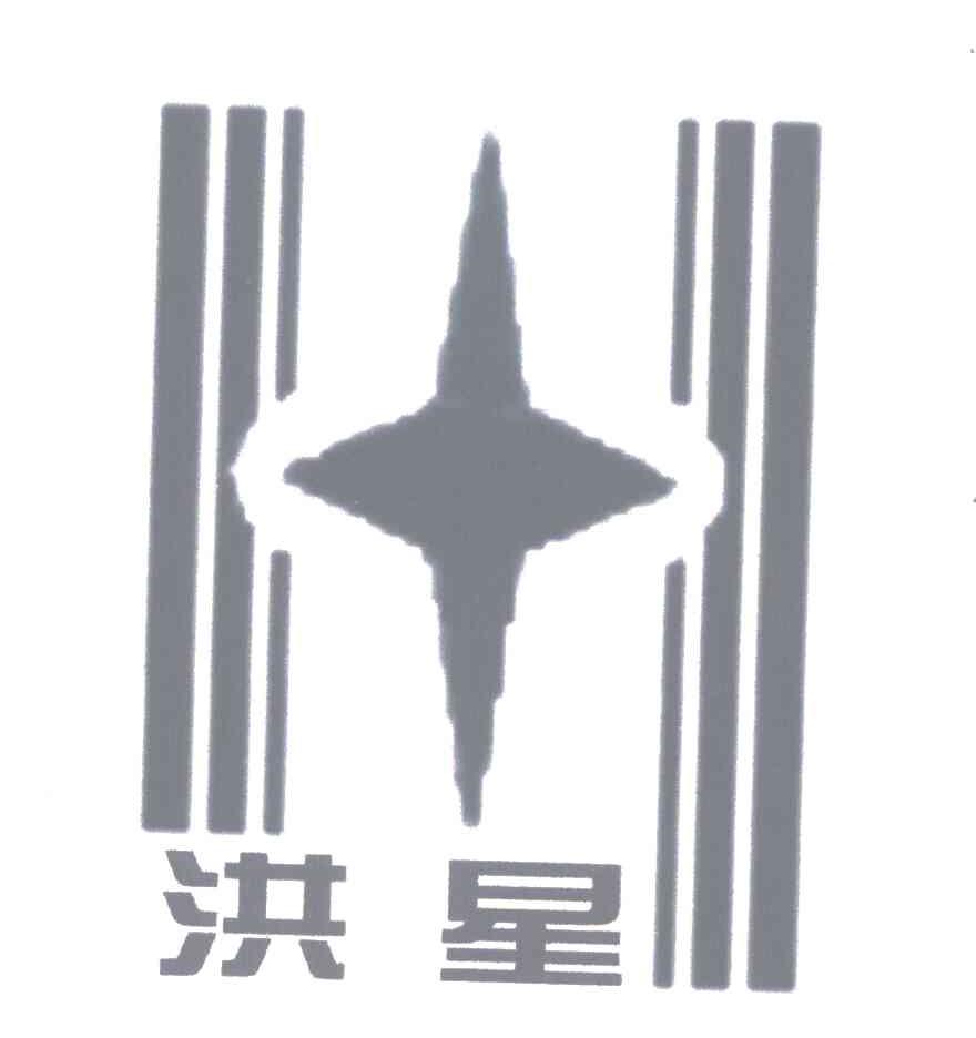洪星