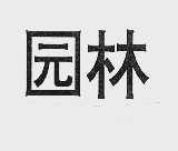 园林