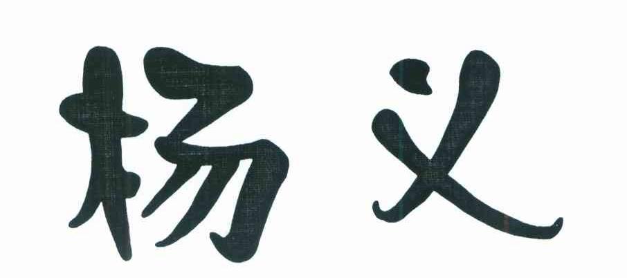 杨义