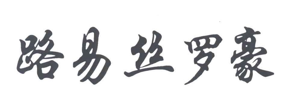 路易丝罗豪
