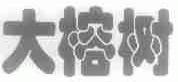 大榕树