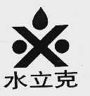 水立克