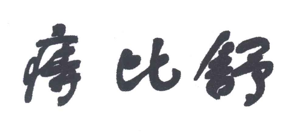 痔比舒
