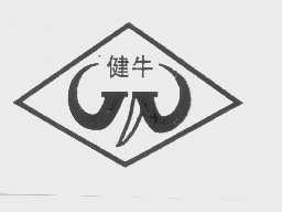 健牛