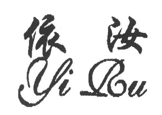 依汝