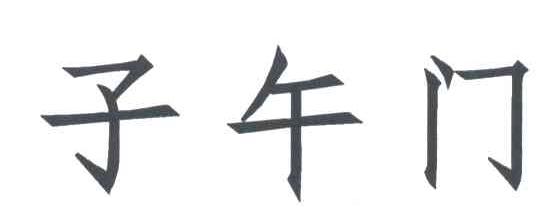 子午门
