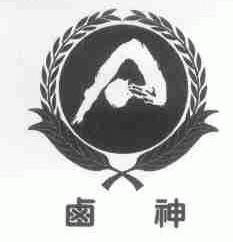 卤神