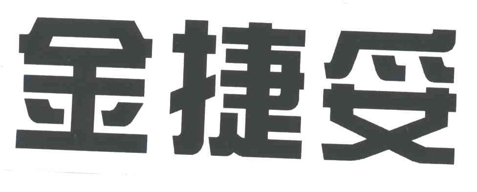 金捷妥