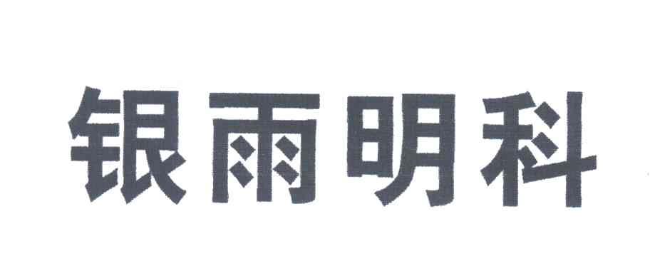 银雨明科