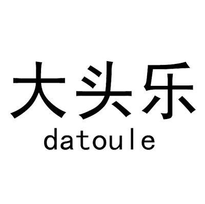大头乐