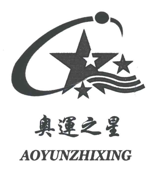 奥运之星