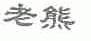 老熊