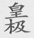 皇极