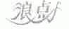 浪点