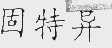固特异