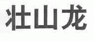 壮山龙