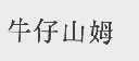 牛仔山姆