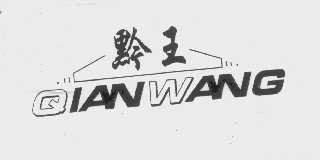 黔王