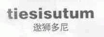 逖狮多尼  TIESISUTUM