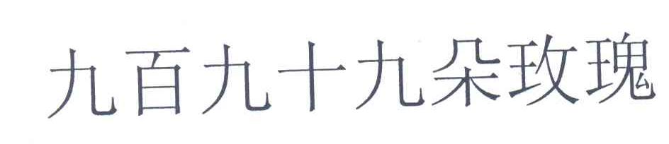 九百九十九朵玫瑰