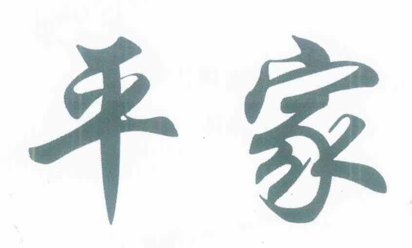 平家
