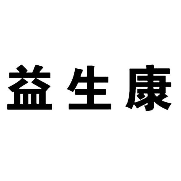 益生康