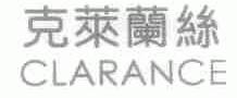 克莱兰丝;CLARANCE