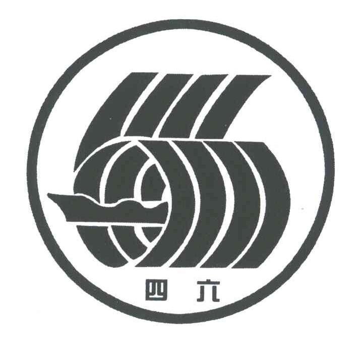 四六