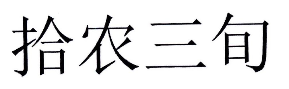 拾农三旬