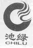 池绿
