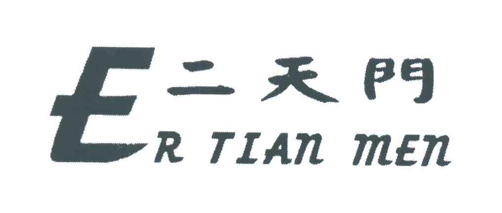 二天门