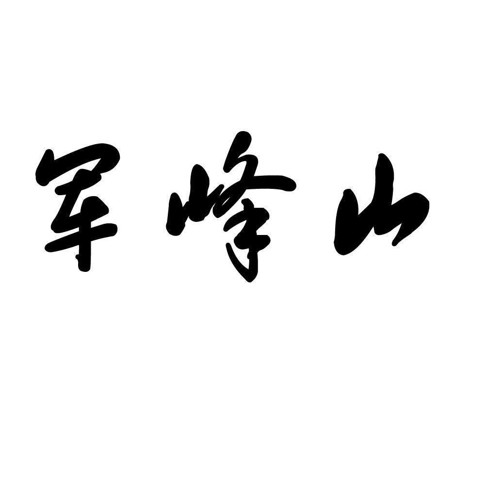 军峰山