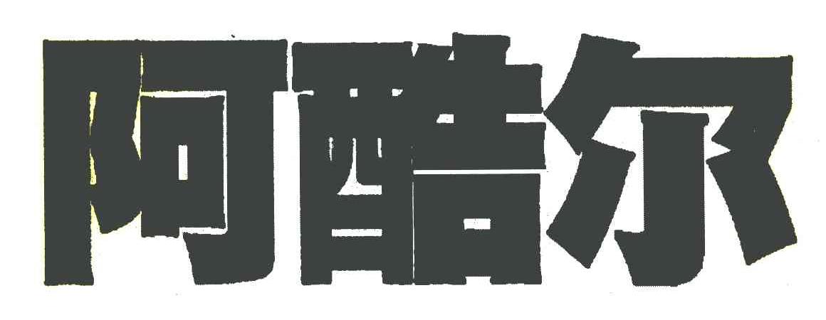 阿酷尔