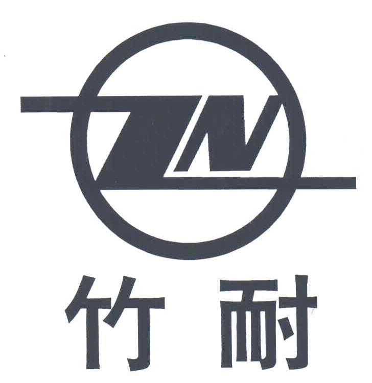 竹耐;ZN