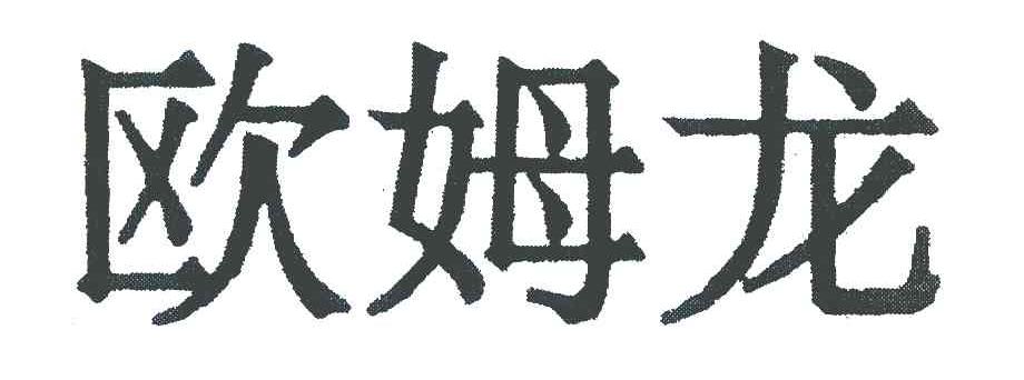 欧姆龙