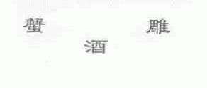 蟹雕