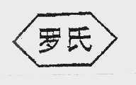 罗氏