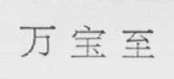 万宝至
