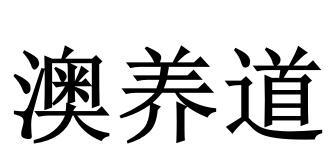 澳养道